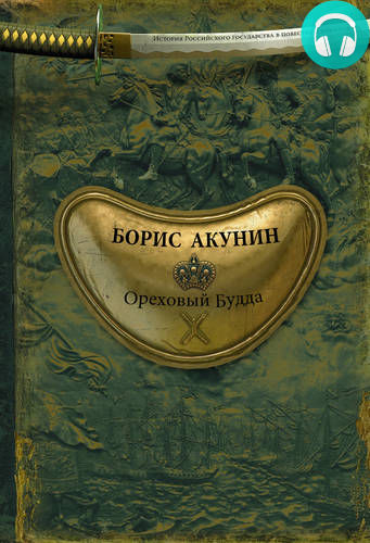 Обложка книги Ореховый Будда