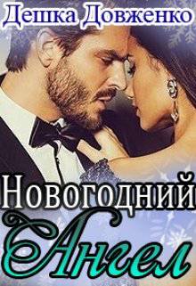Обложка книги Новогодний Ангел