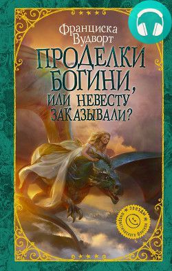Обложка книги Проделки богини, или Невесту заказывали?