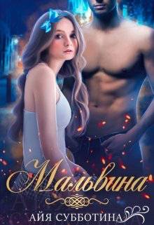 Обложка книги Мальвина