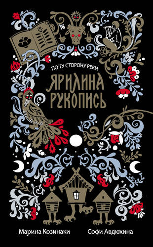 Обложка книги Ярилина рукопись (сборник)