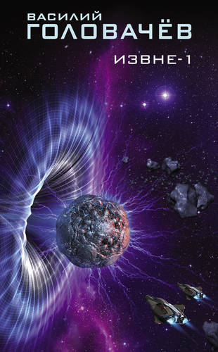 Обложка книги Извне-1 (сборник)