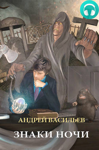 Обложка книги Знаки ночи