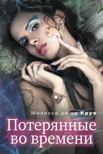 Обложка книги Потерянные во времени