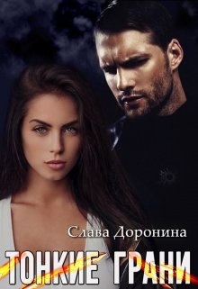 Обложка книги Тонкие грани