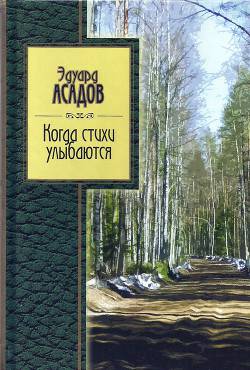 Обложка книги Когда стихи улыбаются