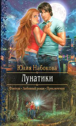 Обложка книги Лунатики