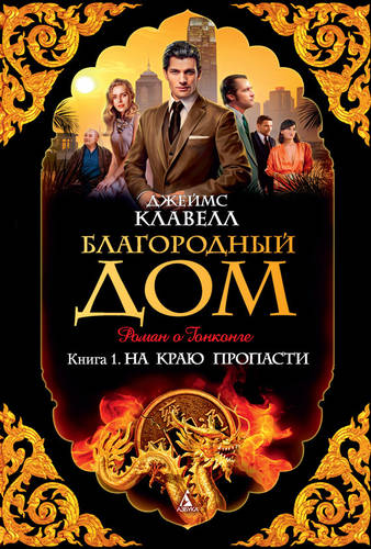 Обложка книги Благородный Дом. Роман о Гонконге. Книга 1. На краю пропасти