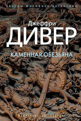 Обложка книги Каменная обезьяна