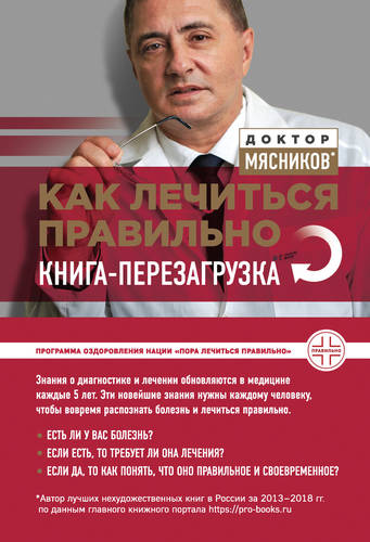 Обложка книги Как лечиться правильно. Книга-перезагрузка