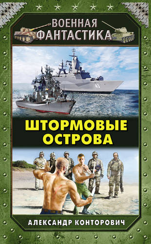 Обложка книги Штормовые острова