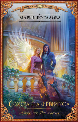 Обложка книги Академия Равновесия. Охота на феникса