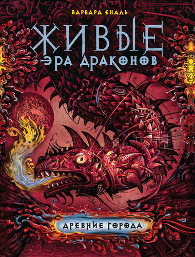 Обложка книги Древние города