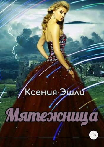 Обложка книги Мятежница