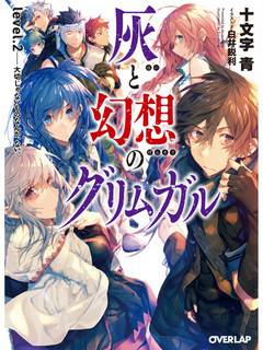 Обложка книги Гримгар пепла и иллюзий, уровень 2: Все ценно и незаменимо