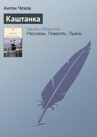Обложка книги Каштанка