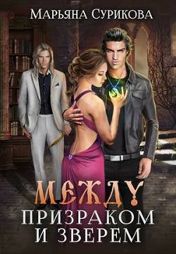 Обложка книги Между Призраком и Зверем