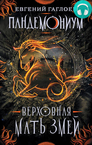 Обложка книги Верховная Мать Змей