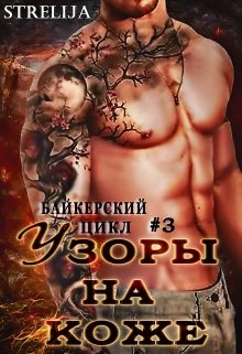 Обложка книги Узоры на коже