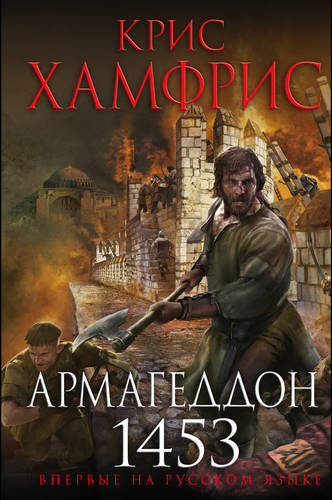 Обложка книги Армагеддон. 1453