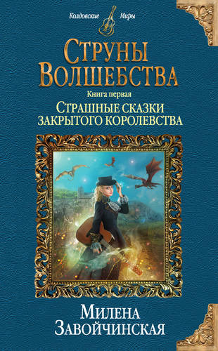 Обложка книги Струны волшебства. Книга первая. Страшные сказки закрытого королевства