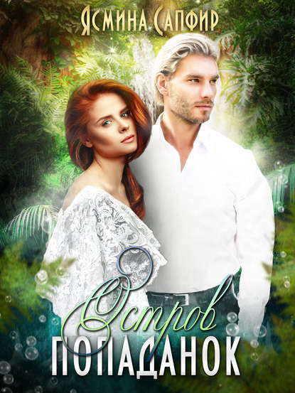 Обложка книги Остров попаданок. Мы выбираем, мир выбирает