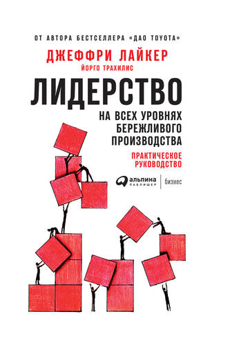 Обложка книги Лидерство на всех уровнях бережливого производства. Практическое руководство