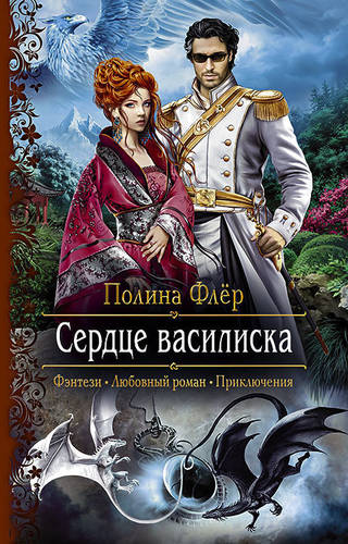 Обложка книги Сердце василиска