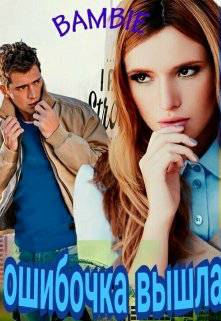 Обложка книги Ошибочка вышла