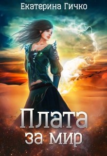Обложка книги Плата за мир. Том 1
