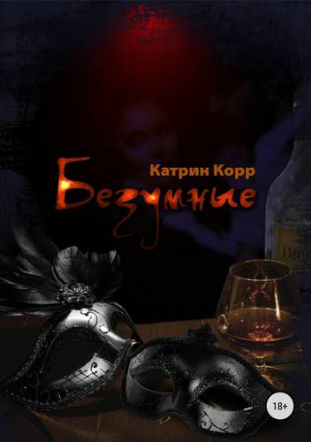 Обложка книги Безумные