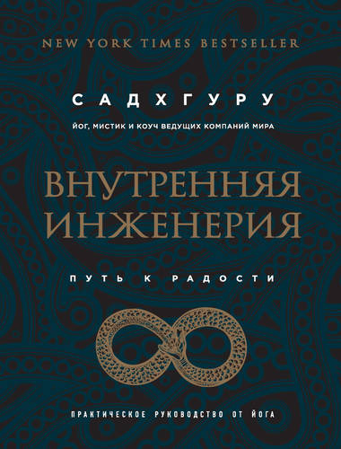 Обложка книги Внутренняя инженерия. Путь к радости. Практическое руководство от йога