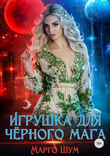 Обложка книги Игрушка для чёрного мага