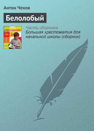 Обложка книги Белолобый