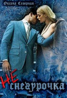 Обложка книги Не снегурочка