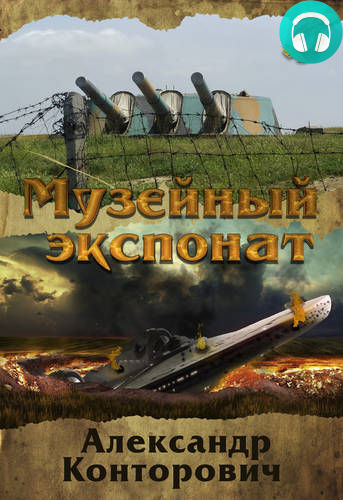 Обложка книги Музейный экспонат