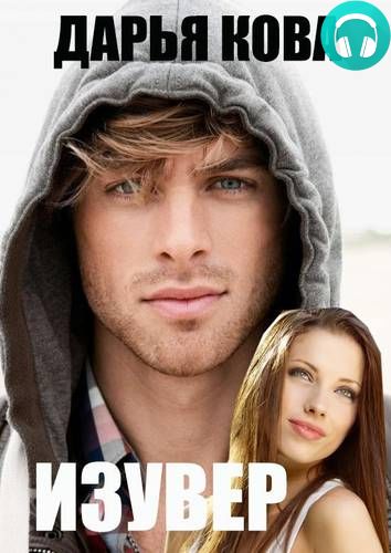Обложка книги Изувер