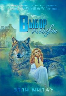 Обложка книги Выбор альфы