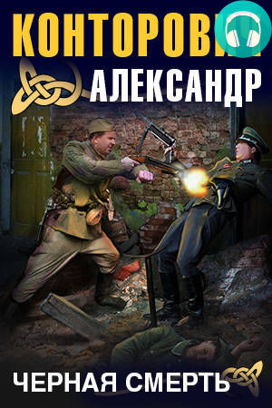 Обложка книги Черная смерть