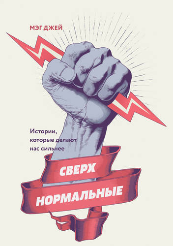 Обложка книги Сверхнормальные. Истории, которые делают нас сильнее
