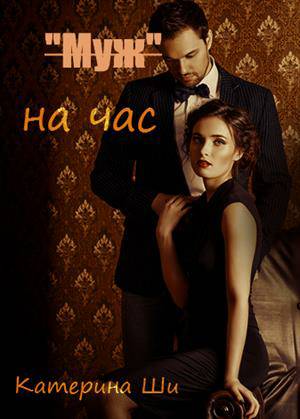 Обложка книги "Муж" на час