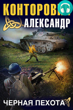 Обложка книги Черная пехота