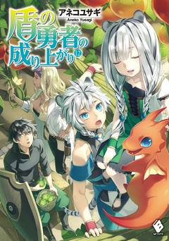 Обложка книги Становление Героя Щита Том 12 / Восхождение Героя Щита Том 12