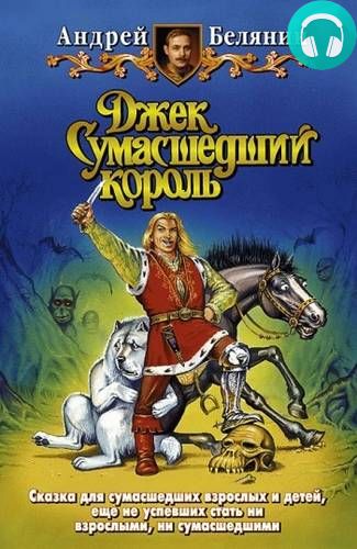 Обложка книги Джек сумасшедший король