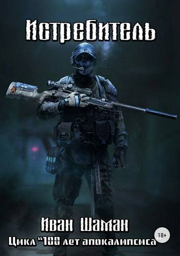 Обложка книги Истребитель