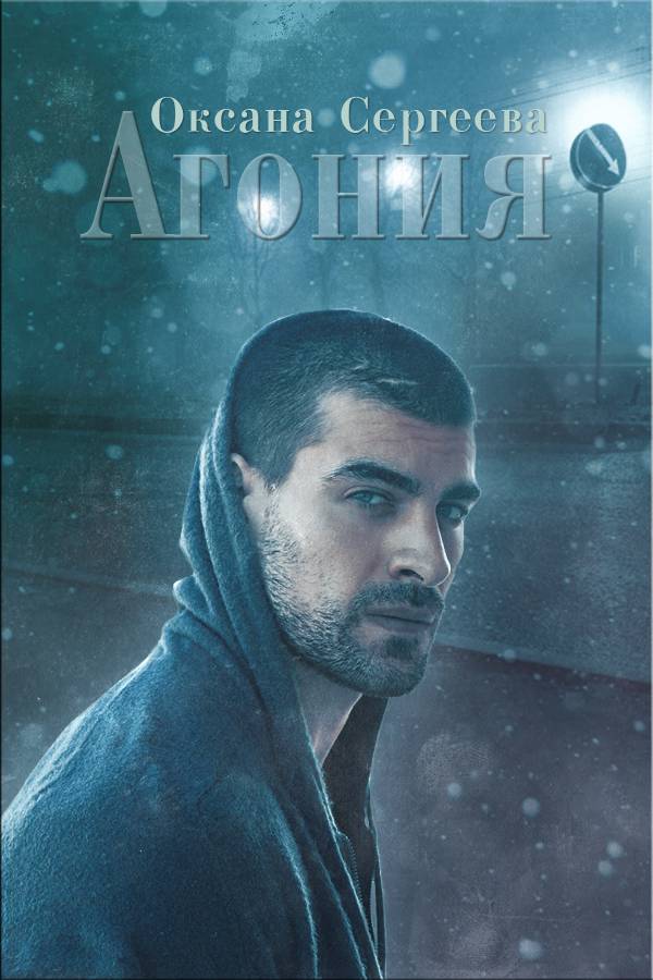 Обложка книги Агония