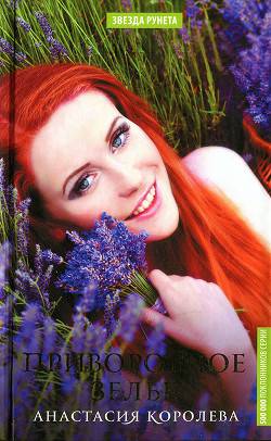 Обложка книги Приворотное зелье