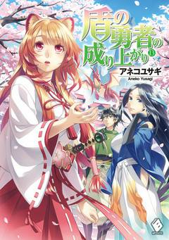 Обложка книги Становление Героя Щита Том 13 / Восхождение Героя Щита Том 13