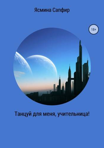 Обложка книги Танцуй для меня, учительница!