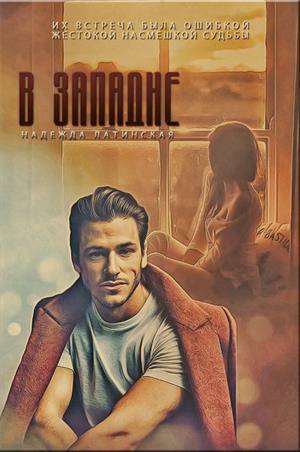 Обложка книги В западне